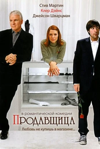 Продавщица (2005) онлайн бесплатно